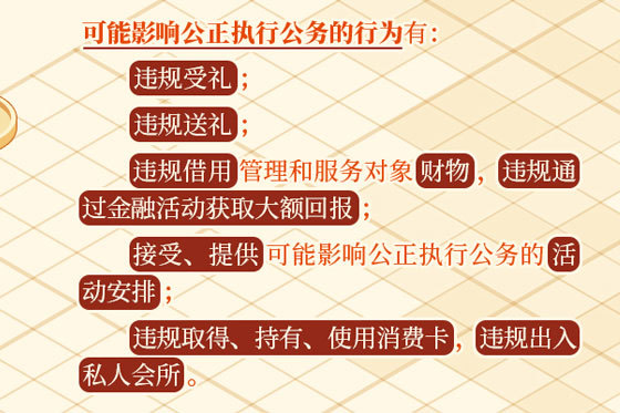 这些行为可能影响公正执行公务