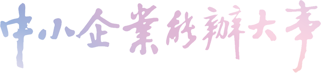 中小企业能办大事