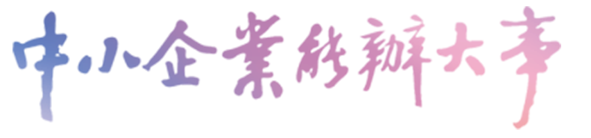 中小企业能办大事